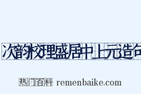 次韵校理盛居中上元造句是什么意思的图片